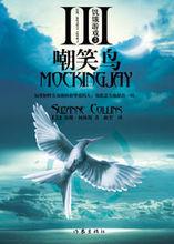 飢餓遊戲3·嘲笑鳥