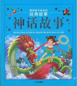 陪伴孩子成長的經典故事:神話故事 陪伴孩子成長的經典故事:神話故事