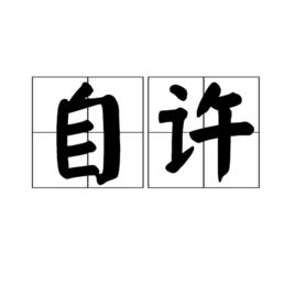 自許 自許