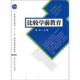 比較學前教育 比較學前教育