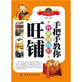 《手把手教你開家賺錢的旺鋪》