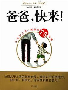 爸爸快來 爸爸快來