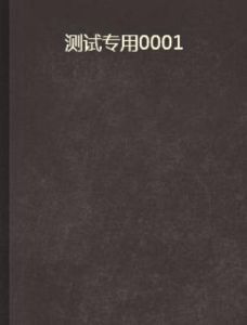 測試專用0001 測試專用0001