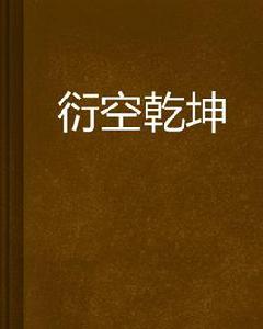 衍空乾坤 衍空乾坤