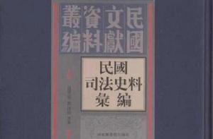 民國司法史料彙編