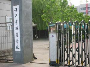 保定市財貿學校 保定市財貿學校