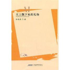 天上飄下來的禮物