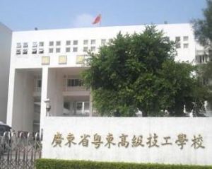 廣東省粵東高級技工學校