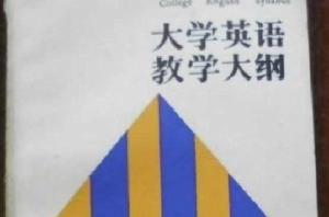 大學英語教學大綱（增訂本）