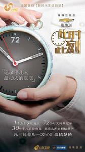 此時此刻[山東衛視2018年周播節目]