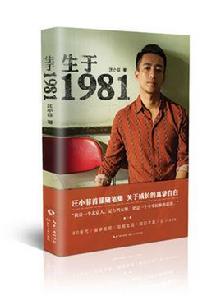 生於1981 生於1981