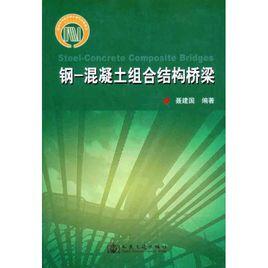 組合結構橋樑 組合結構橋樑