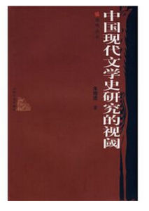 中國現代文學史研究的視閾 中國現代文學史研究的視閾