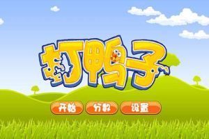 無良打鴨子 無良打鴨子