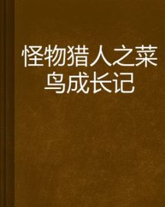 怪物獵人之菜鳥成長記 怪物獵人之菜鳥成長記