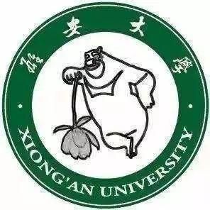 雄安大學 雄安大學