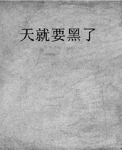 天就要黑了 天就要黑了