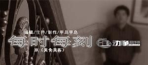 每時每刻 每時每刻