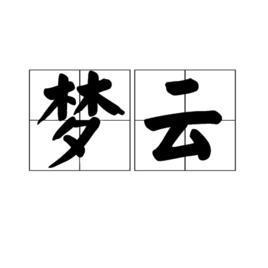夢雲[詞語]