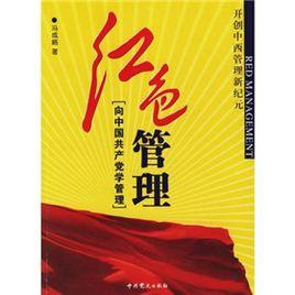 紅色管理:向中國共產黨學管理 紅色管理:向中國共產黨學管理
