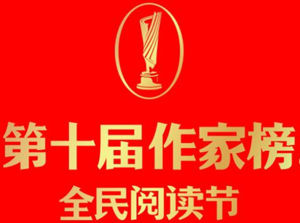 第十屆作家榜 第十屆作家榜