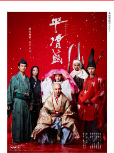 平清盛[柴田岳志執導電視劇]