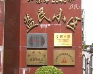 益民小區二期 益民小區二期