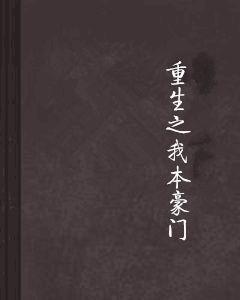 重生之我本豪門 重生之我本豪門