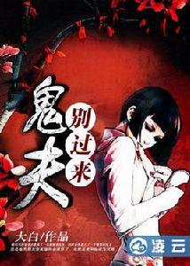 鬼夫,別過來 鬼夫,別過來