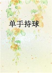 單手持球 單手持球