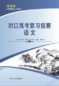 對口高考複習指要——語文 對口高考複習指要——語文