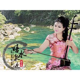 嬉水泉邊 嬉水泉邊