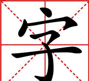字[漢語漢字]
