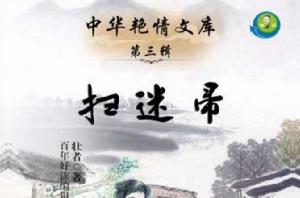 掃迷帚(中華艷情文庫) 掃迷帚(中華艷情文庫)