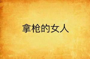 拿槍的女人 拿槍的女人