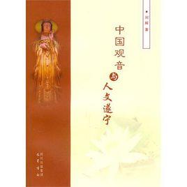 中國觀音與人文遂寧