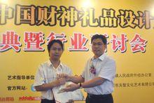 出席財神禮品設計大賽頒獎儀式