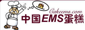 中國EMS蛋糕網 中國EMS蛋糕網
