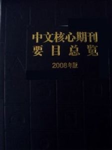 核心期刊目錄 核心期刊目錄