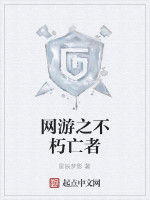 網遊之不朽亡者 網遊之不朽亡者