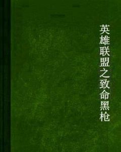 英雄聯盟之致命黑槍