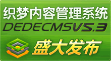 （圖）DedeCMS