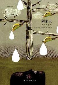 阿萊夫[柯艾略作品]