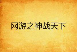 網遊之神戰天下 網遊之神戰天下