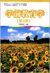 學前教育學（第二版）[鄭健成主編書籍]