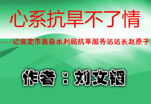 心繫抗旱不了情 心繫抗旱不了情