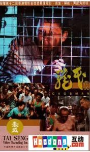 《籠民》 《籠民》