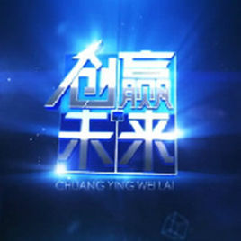 創贏未來 創贏未來