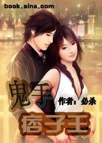 鬼手痞子王 鬼手痞子王