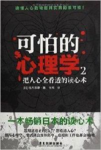 可怕的心理學2:把人心全看透的讀心術 可怕的心理學2:把人心全看透的讀心術